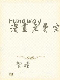 runaway漫画免费完整版下滑式