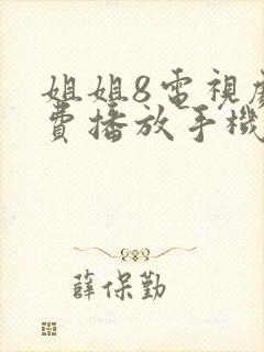 姐姐8电视剧免费播放手机