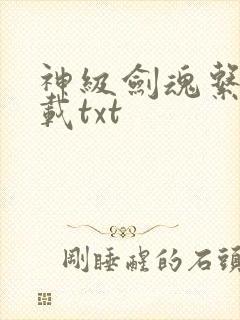 神级剑魂系统下载txt