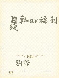 日韩av福利在线