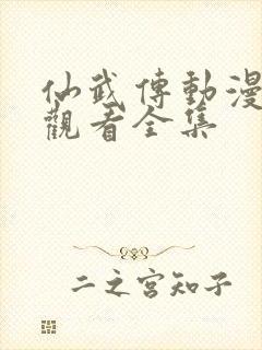 仙武传动漫免费观看全集