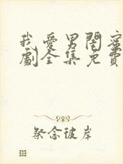 我爱男闺蜜电视剧全集免费观看