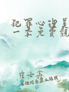 犯罪心理美剧第一季免费观看完整版