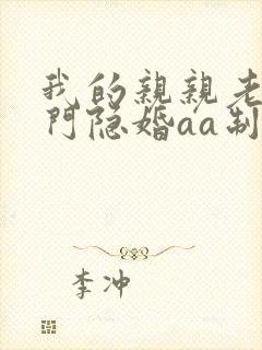 我的亲亲老婆豪门隐婚aa制 小说