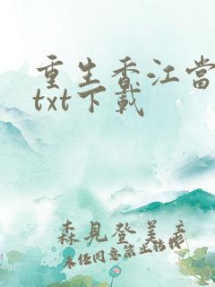 重生香江当大亨txt下载