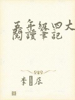 五年级四大名著阅读笔记