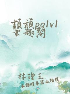 颉颃po1v1笔趣阁