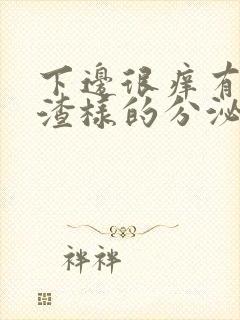 下边很痒有豆腐渣样的分泌物