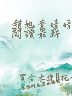 赵旭李晴晴小说阅读最新