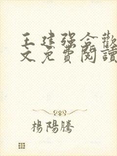 王建强合欢宗全文免费阅读