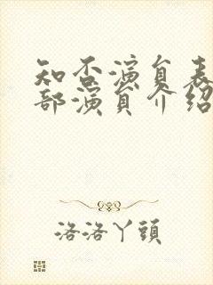 知否演员表 全部演员介绍