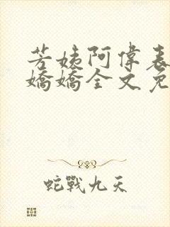 芳姨阿伟表妹柳娇娇全文免费阅读小说