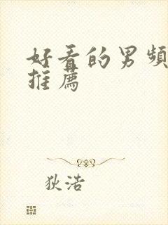 好看的男频小说推荐