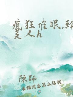 疯狂催眠,干爆美人h