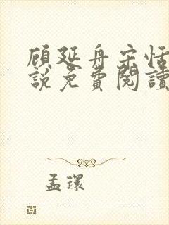 顾延舟宋恬倩小说免费阅读最新章节