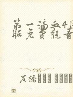 第一滴血4国语版免费观看完整版