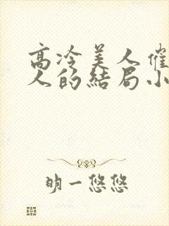 高冷美人催眠男人的结局小说