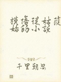 模仿从姑获鸟开始的小说