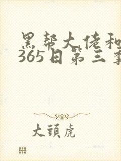 黑帮大佬和我的365日第三季无删减