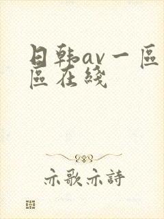 日韩av一区二区在线