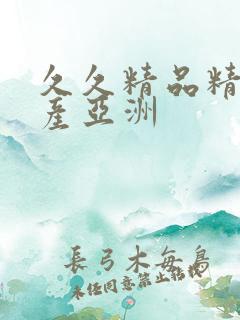 久久精品精品国产亚洲