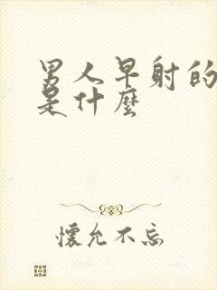 男人早射的病因是什么