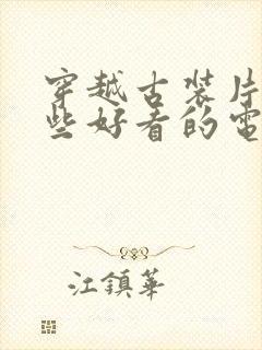 穿越古装片有哪些好看的电视剧