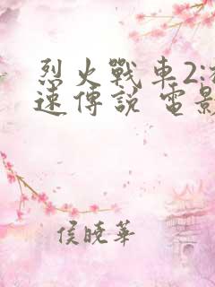 烈火战车2:极速传说 电影