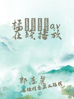 橘メアリーav在线播放