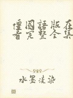 僵国语版在线观看完整全集