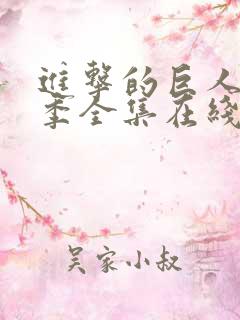 进击的巨人第4季全集在线观看