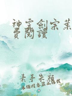 神霄剑宗叶枫免费阅读