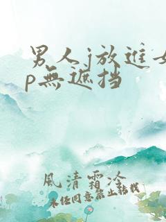 男人j放进女人p无遮挡