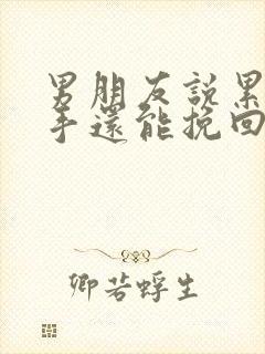 男朋友说累了分手还能挽回吗