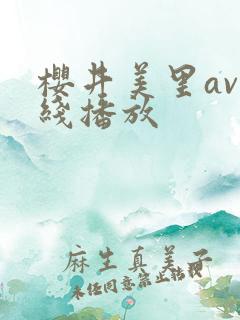 樱井美里av在线播放