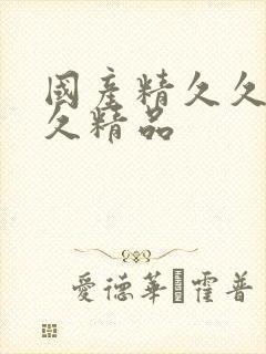 国产精久久久久久精品