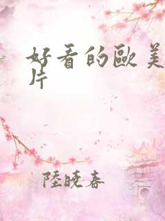 好看的欧美情色片