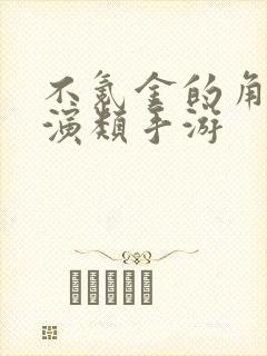 不氪金的角色扮演类手游