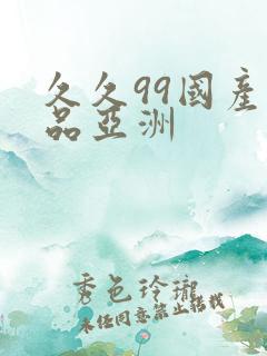 久久99国产精品亚洲