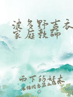 波多野吉衣电影家庭教师