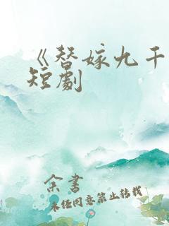 《替嫁九千岁》短剧