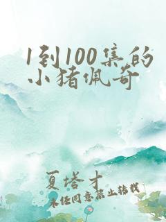 1到100集的小猪佩奇