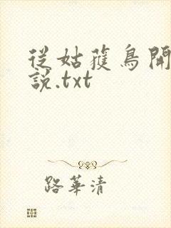 从姑获鸟开始小说.txt