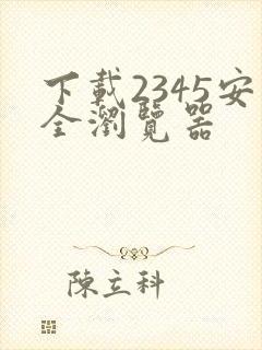 下载2345安全浏览器