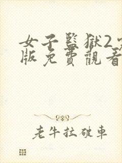 女子监狱2完整版免费观看