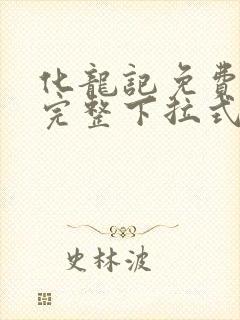 化龙记免费漫画完整下拉式