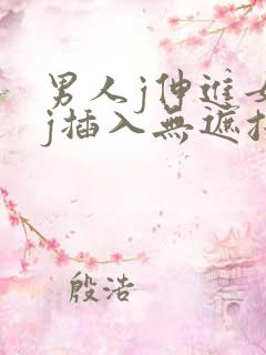 男人j伸进女人j插入无遮挡
