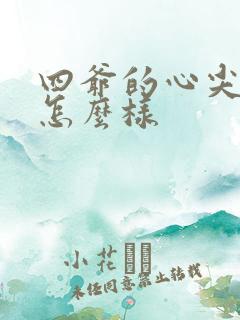 四爷的心尖宠妃怎么样