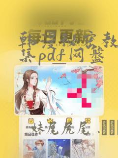 韩漫秘密教学全集pdf网盘