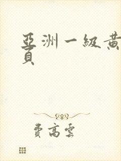 亚洲一级黄色网页